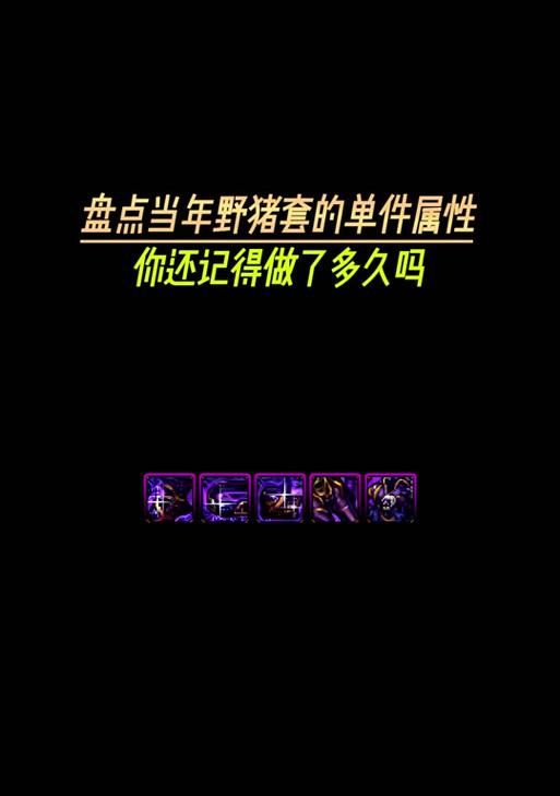 dnf真野猪副本打法攻略是什么？