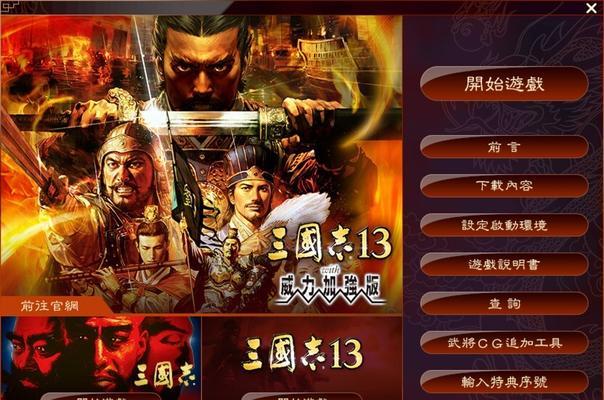 《三国志13威力加强版》娶到大小乔攻略详解（如何让大小乔成为你的夫人）