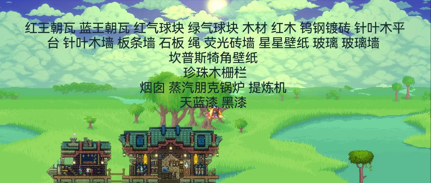 泰拉瑞亚房子建造指南（从入门到高级）