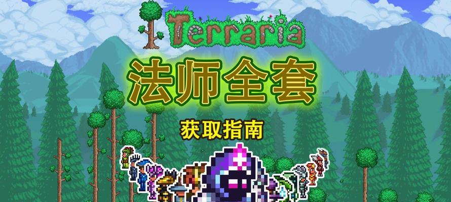 泰拉瑞亚法师装备流程攻略（打造最强法师装备）